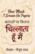 कागज़ों पर कितना चिल्लाता हूँ मैं।