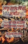 ਲਹੂ ਨਾਲ ਖਿੱਚੀ ਲਕੀਰ