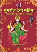 Shri Mungraul Devi Mahima श्री मुंगरौल देवी महिमा