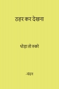 ठहर कर देखना