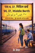 एस-4, 37, मिडिल बर्थ