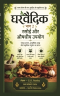 घरवैदिक भाग 2: रसोई और औषधीय उपयोग