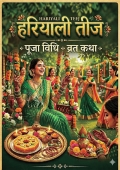 हरियाली तीज:  पूजा विधि, व्रत कथा एवं महत्व I Hariyali Teej:  Puja Vidhi, Vrat Katha & Significance (eBook)