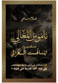 ناموس المعالي ومعيار تهافت الغزالي (eBook)