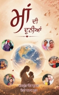 ਮਾਂ ਦੀ ਦੁਨੀਆ   (eBook)
