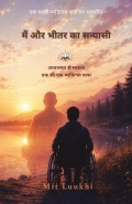 मैं और भीतर का सन्यासी