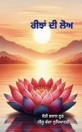 ਰੀਝਾਂ ਦੀ ਲੋਅ            (eBook)