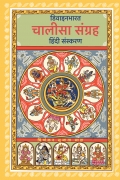 चालीसा संग्रह