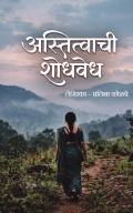 अस्तित्वाची शोधवेध  ( THE QUEST FOR EXISTENCE )