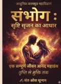 संभोग : शृष्टि सृजन का आधार , आधुनिक कामसूत्र महाविज्ञानं