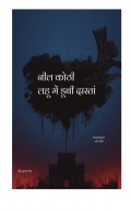 नील कोठी – लहू मे डूबी दास्तां
