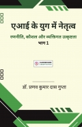 एआई के युग में नेतृत्व: रणनीति, कौशल और व्यक्तिगत उत्कृष्टता (भाग - 1)