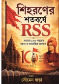 শিহরণের শতবর্ষে আরএসএস (Shihoroner Shotoborshe RSS