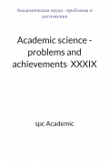 Academic science - problems and achievements  XXXIX: Proceedings of the Conference. Bengaluru, India, 27-28.04.2026