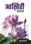आख़िरी सलाम