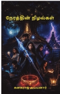 NERATHTHIN NIZHALGAL