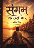 संगम के उस पार