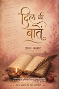 दिल की बातें - हसन अख़्तर  (eBook)