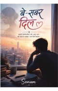 बे-सबर दिल