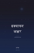 इक्यावन अक्षर ( ikyavan akshar )