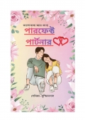পারফেক্ট পার্টনার  (eBook)
