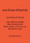 ਕਮਲ ਦੀ ਕਲਮ ਚੋਂ ਨਿਕਲੇ ਰੰਗ
