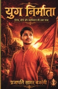 Yug Nirmaata : SAGAR BAJRANGI