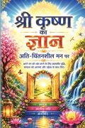 श्री कृष्ण का ज्ञान अति-चिंतनशील मन पर