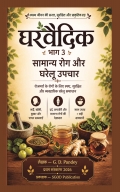 घरवैदिक भाग 3:  सामान्य रोग और घरेलू उपचार