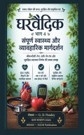 घरवैदिक भाग 4:  संपूर्ण स्वास्थ्य और व्यावहारिक मार्गदर्शन
