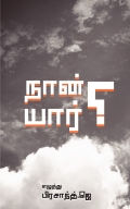 நான் யார்?