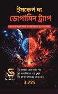 Escape the dopamine trap (Bengali)