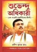 শুভেন্দু অধিকারী  (এক সংগ্রামী রাজনীতিকের জীবনী)