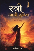 स्त्री : आधी दुनिया
