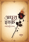 अधूरा इश्क़