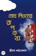 Megh Pioner Rupkotha (eBook)