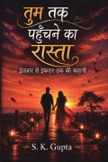“तुम तक पहुँचने का रास्ता”