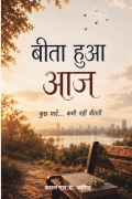 बीता हुआ आज