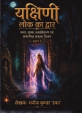 यक्षिणी लोक का द्वार