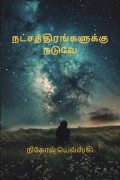 நட்சத்திரங்களுக்கு நடுவே