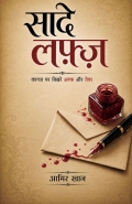 सादे लफ़्ज़ - Saade Lafz (eBook)