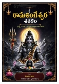 శ్రీ రామలింగేశ్వర శతకం (eBook)