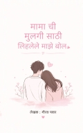 मामा ची मुलगी साठी लिहलेले माझे बोल