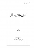 آسان عقائد و مسائل (eBook)