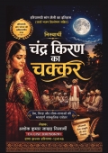 निस्वार्थी चंद्र किरण का चक्कर