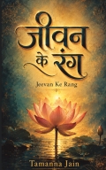 जीवन के रंग