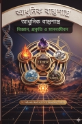 Modern Vastu Shastra: Science, Nature & Human Life(Bengali Version)