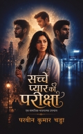 सच्चे प्यार की परीक्षा
