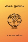 தெய்வ ஜனனம்