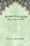 ஞானக் கொழுந்து